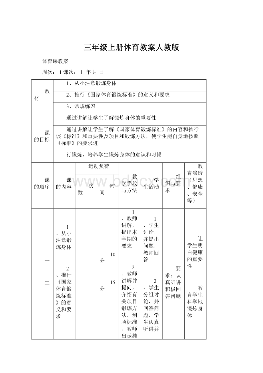 三年级上册体育教案人教版.docx_第1页