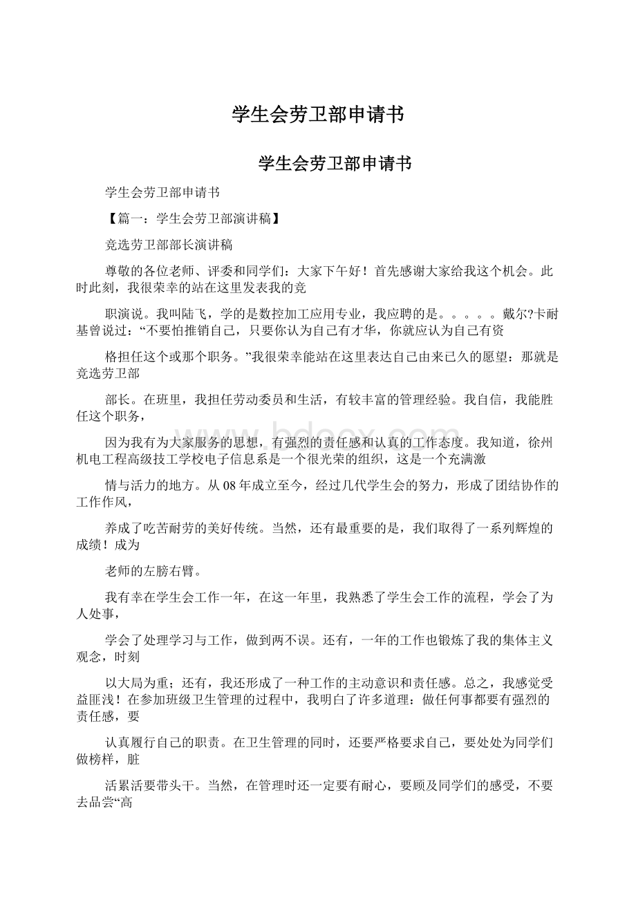 学生会劳卫部申请书Word文档下载推荐.docx