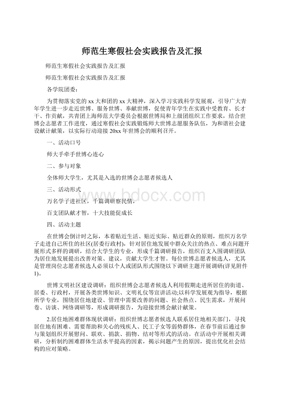 师范生寒假社会实践报告及汇报Word文件下载.docx_第1页