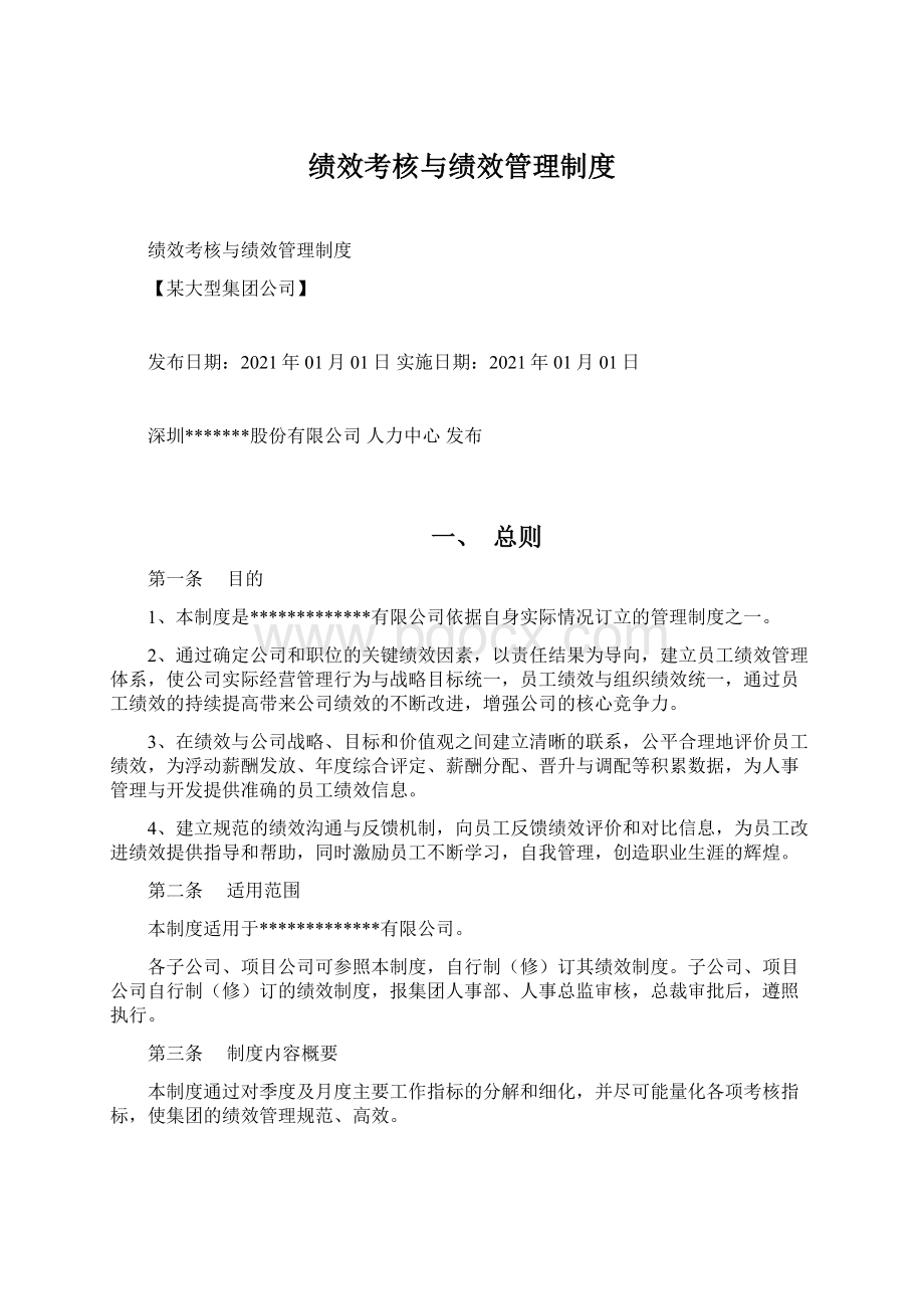 绩效考核与绩效管理制度Word格式.docx