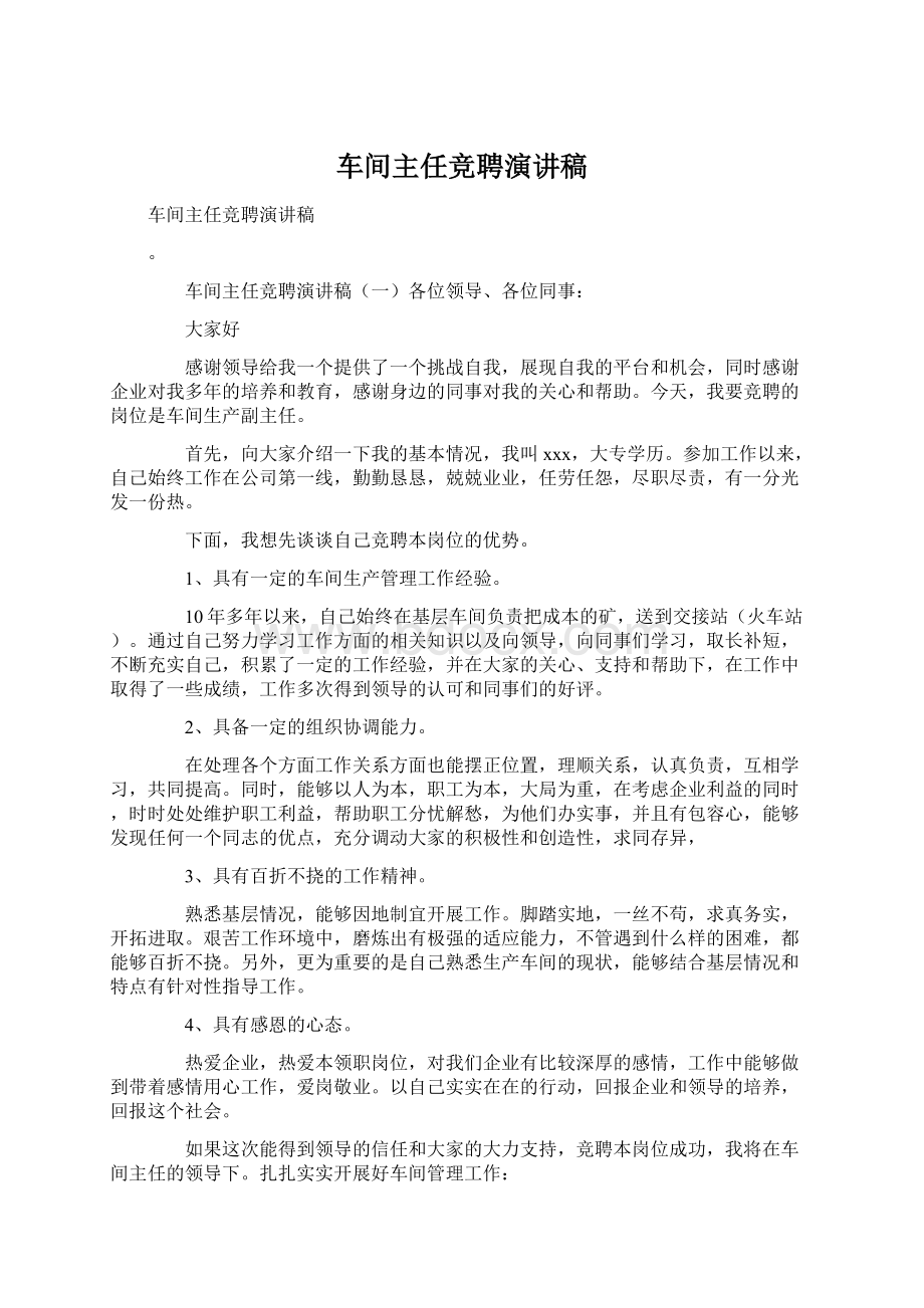 车间主任竞聘演讲稿Word文件下载.docx_第1页