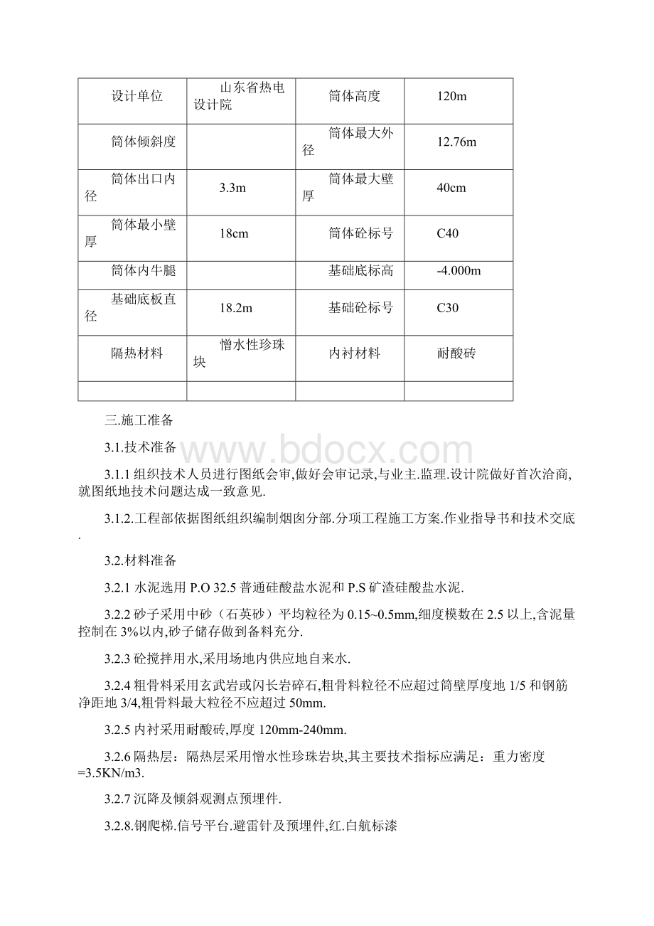 胶南市污泥焚烧发电资源综合利用二期工程项目混凝土烟囱施工措施Word格式文档下载.docx_第2页