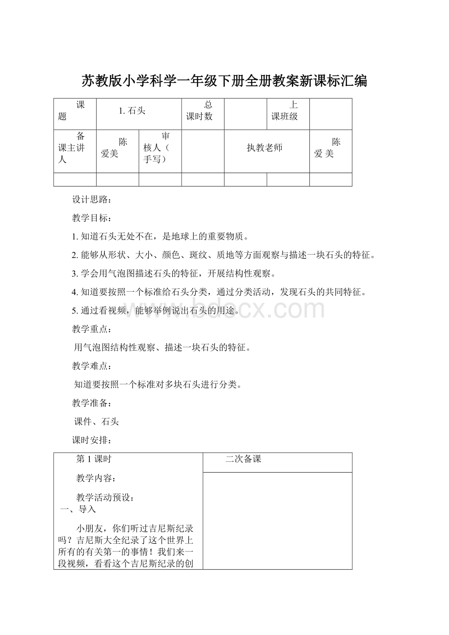 苏教版小学科学一年级下册全册教案新课标汇编Word文档下载推荐.docx