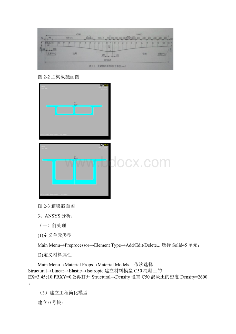 基于ANSYS的连续刚构桥分析操作篇Word格式文档下载.docx_第3页