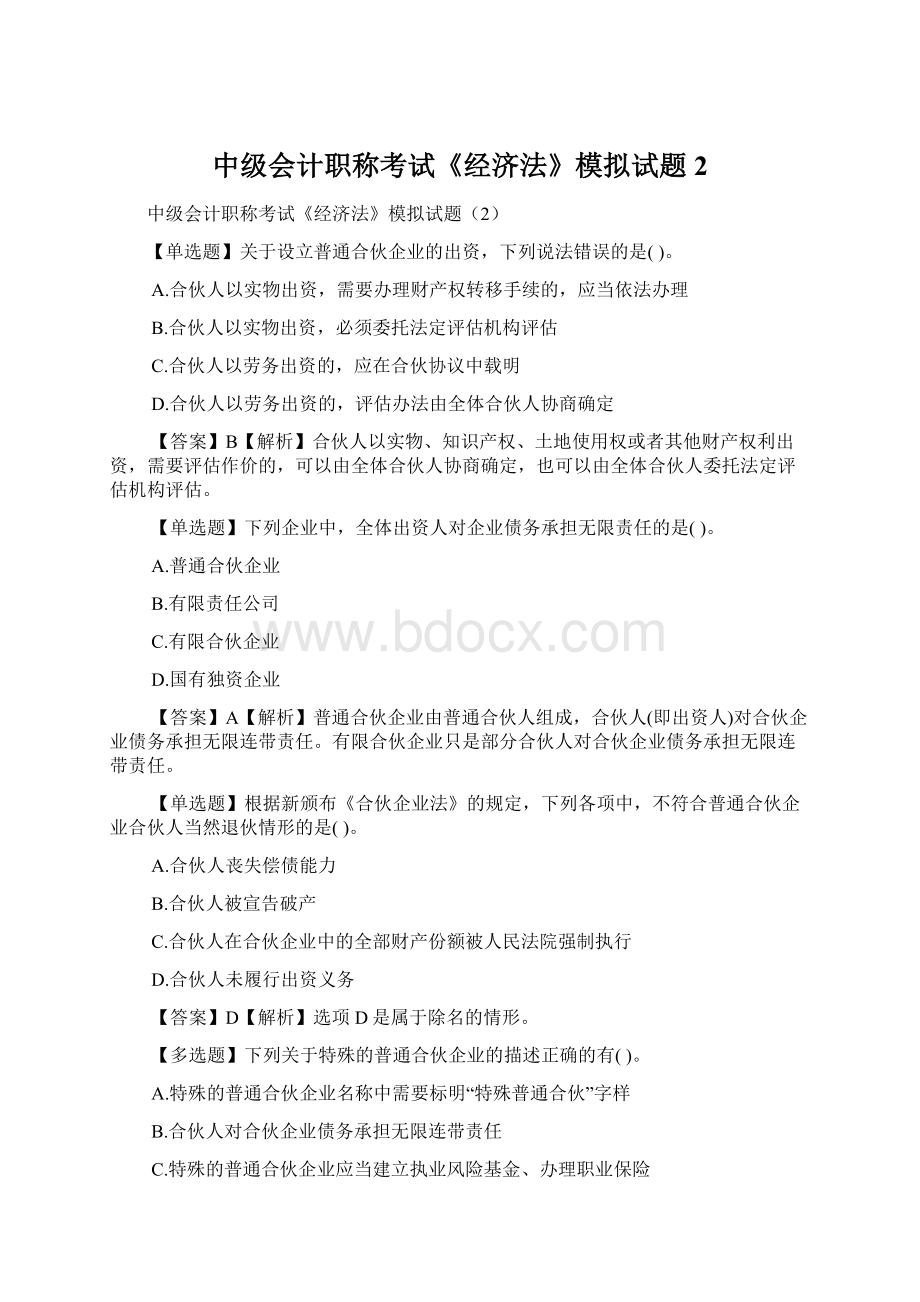 中级会计职称考试《经济法》模拟试题2Word下载.docx_第1页