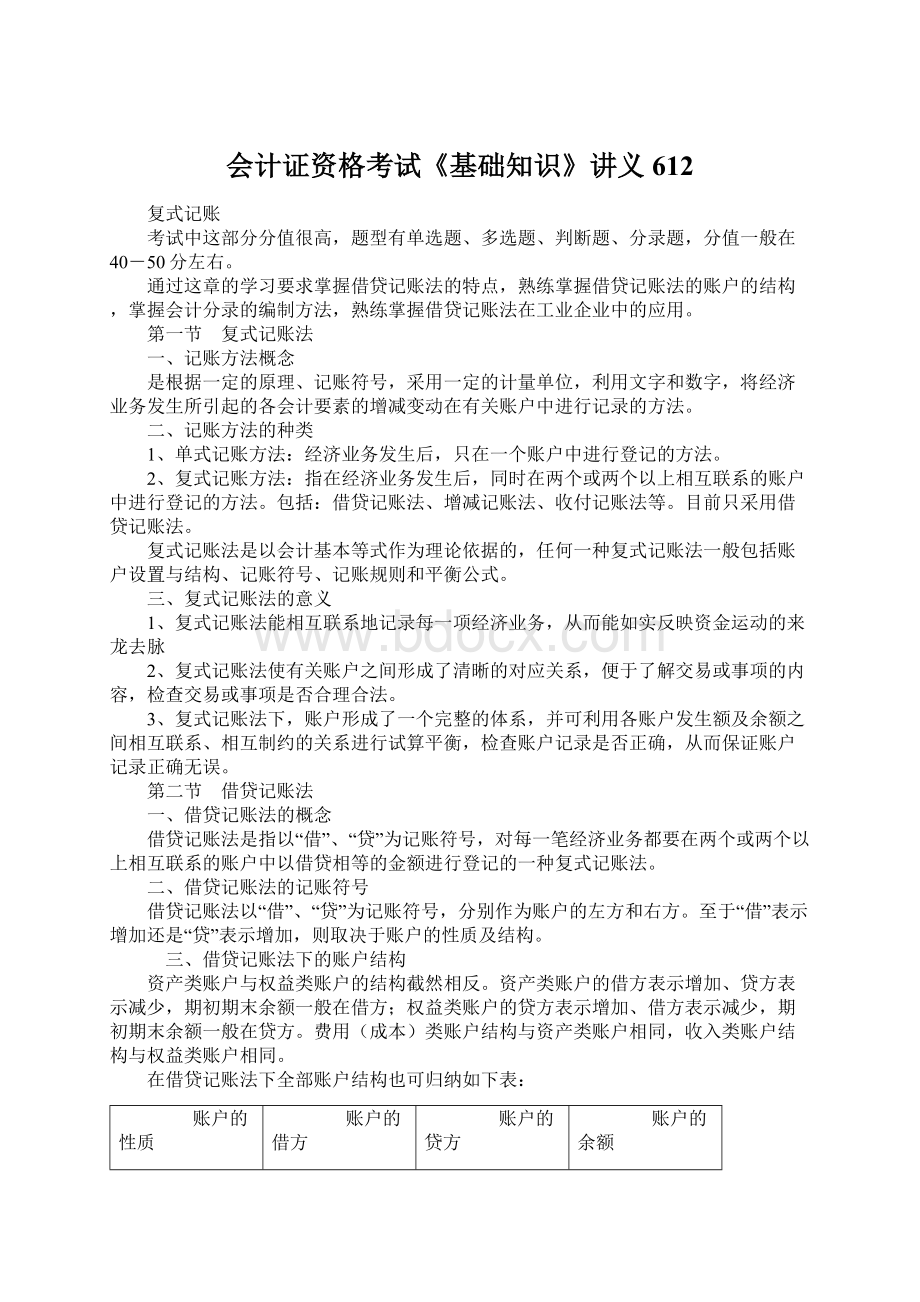 会计证资格考试《基础知识》讲义612Word文档下载推荐.docx_第1页