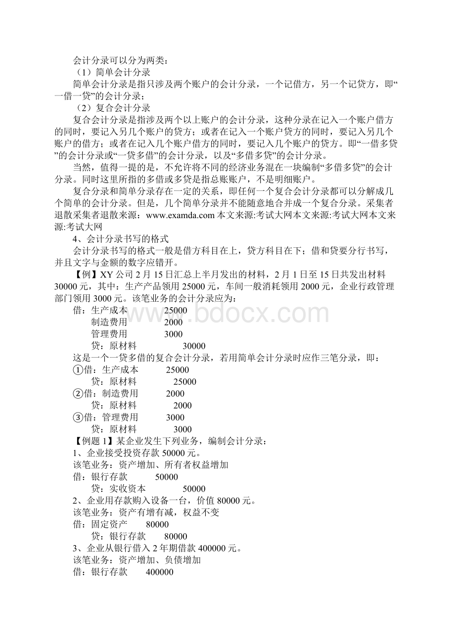 会计证资格考试《基础知识》讲义612Word文档下载推荐.docx_第3页