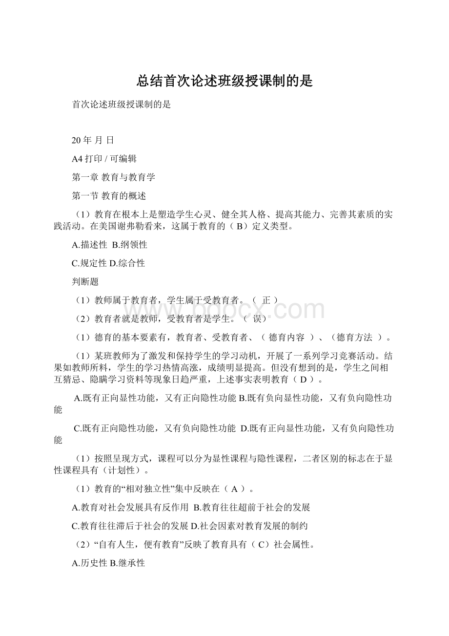 总结首次论述班级授课制的是Word文档格式.docx