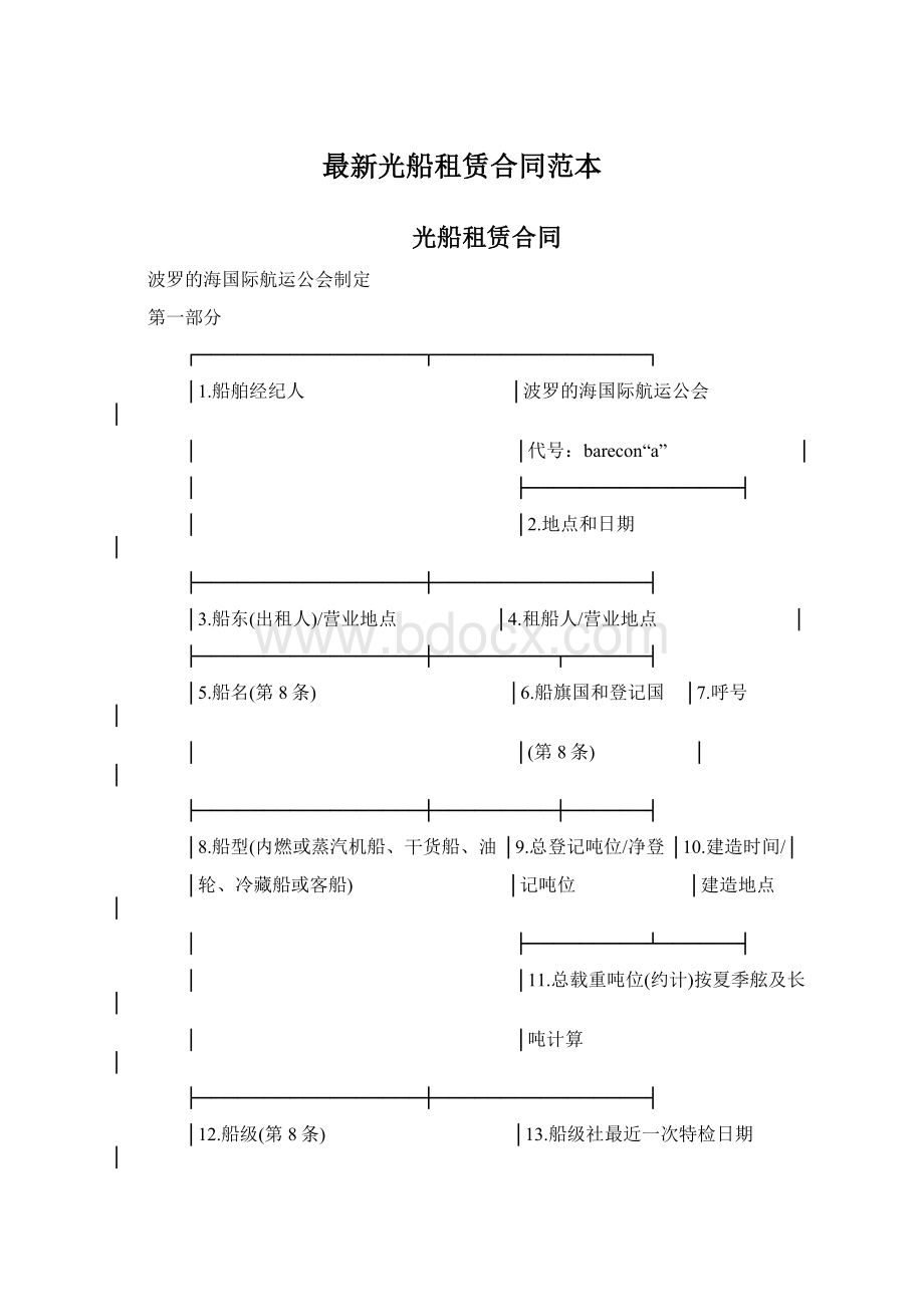 最新光船租赁合同范本文档格式.docx