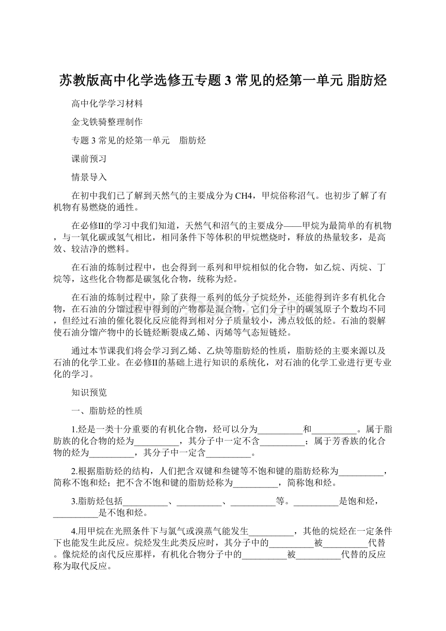 苏教版高中化学选修五专题3常见的烃第一单元 脂肪烃.docx_第1页