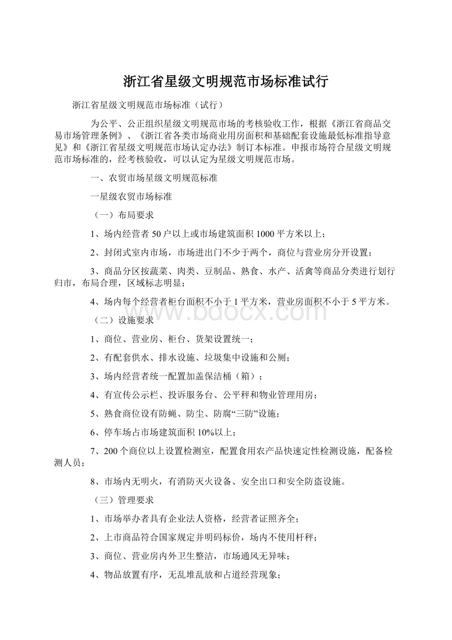 浙江省星级文明规范市场标准试行Word文档下载推荐.docx