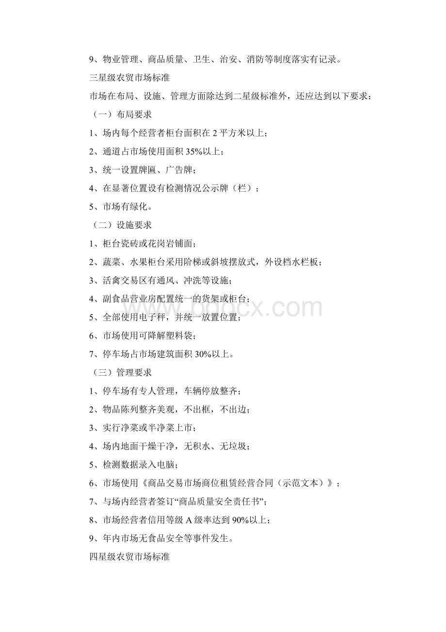 浙江省星级文明规范市场标准试行Word文档下载推荐.docx_第3页