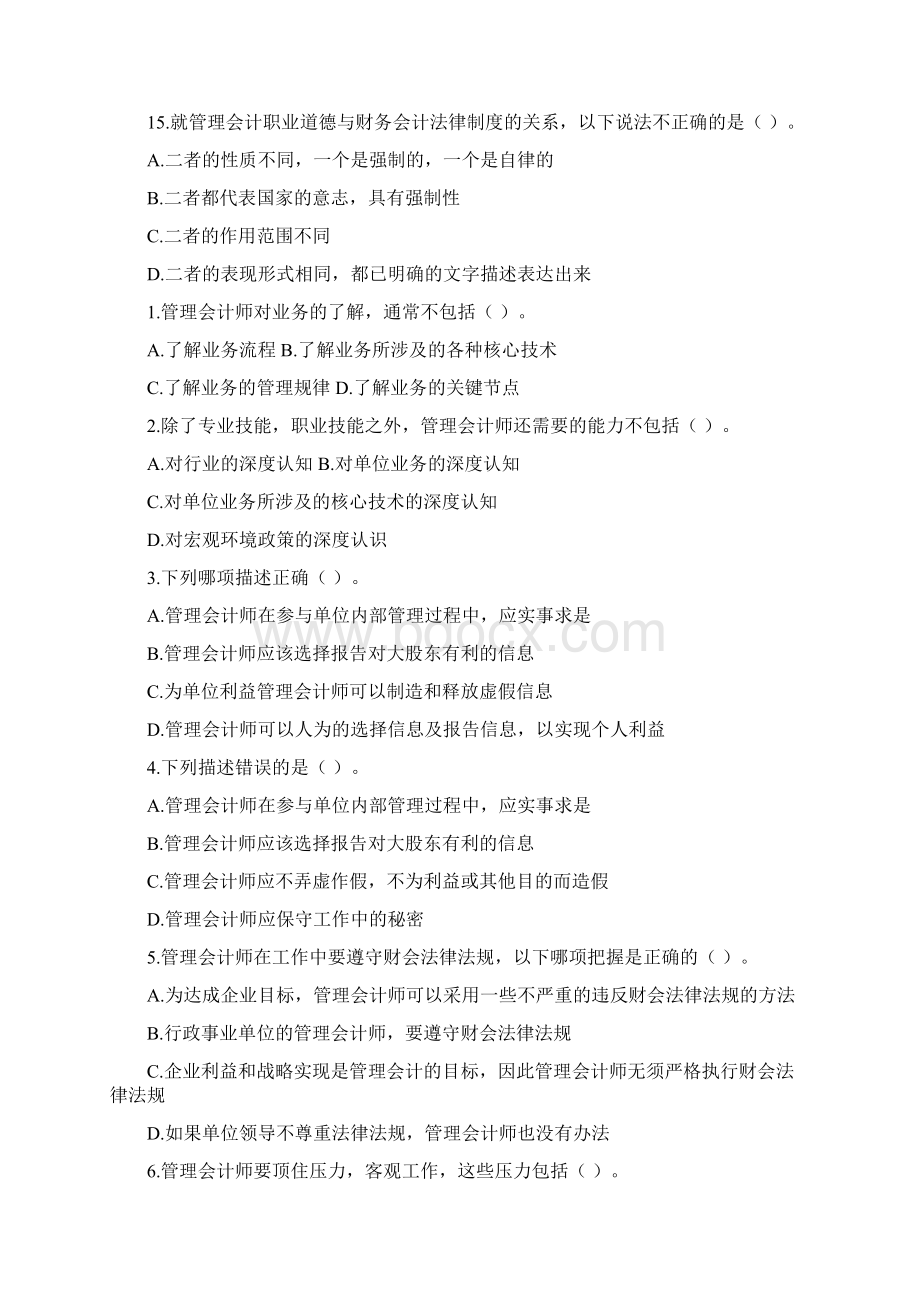 初级管理会计会计职业道德.docx_第3页