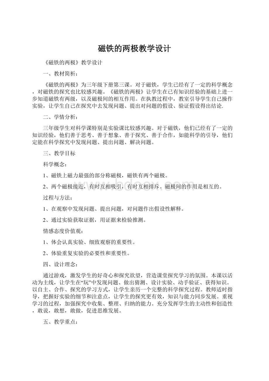 磁铁的两极教学设计Word文档下载推荐.docx_第1页