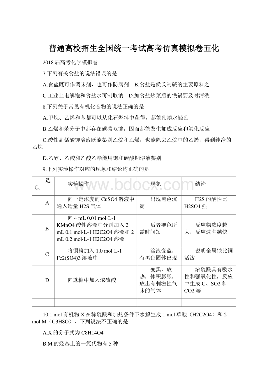 普通高校招生全国统一考试高考仿真模拟卷五化.docx_第1页