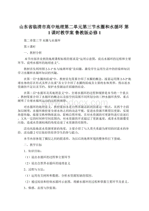 山东省临清市高中地理第二单元第三节水圈和水循环 第1课时教学案 鲁教版必修1Word下载.docx