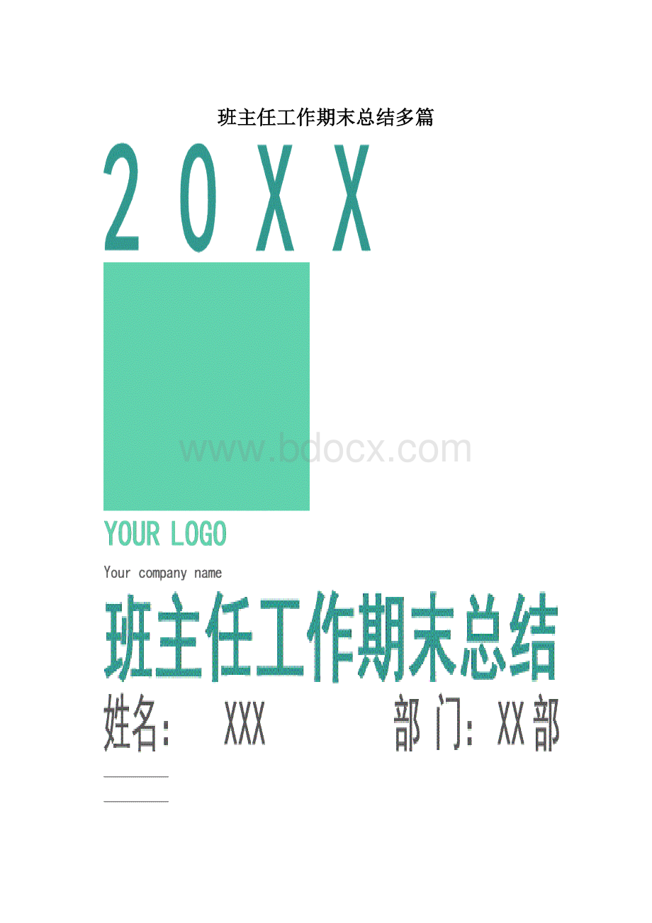 班主任工作期末总结多篇Word格式.docx_第1页