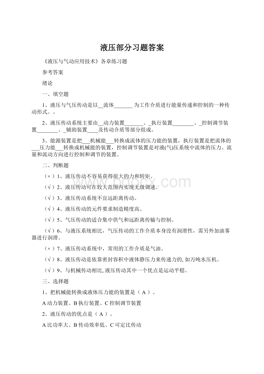 液压部分习题答案Word格式文档下载.docx_第1页