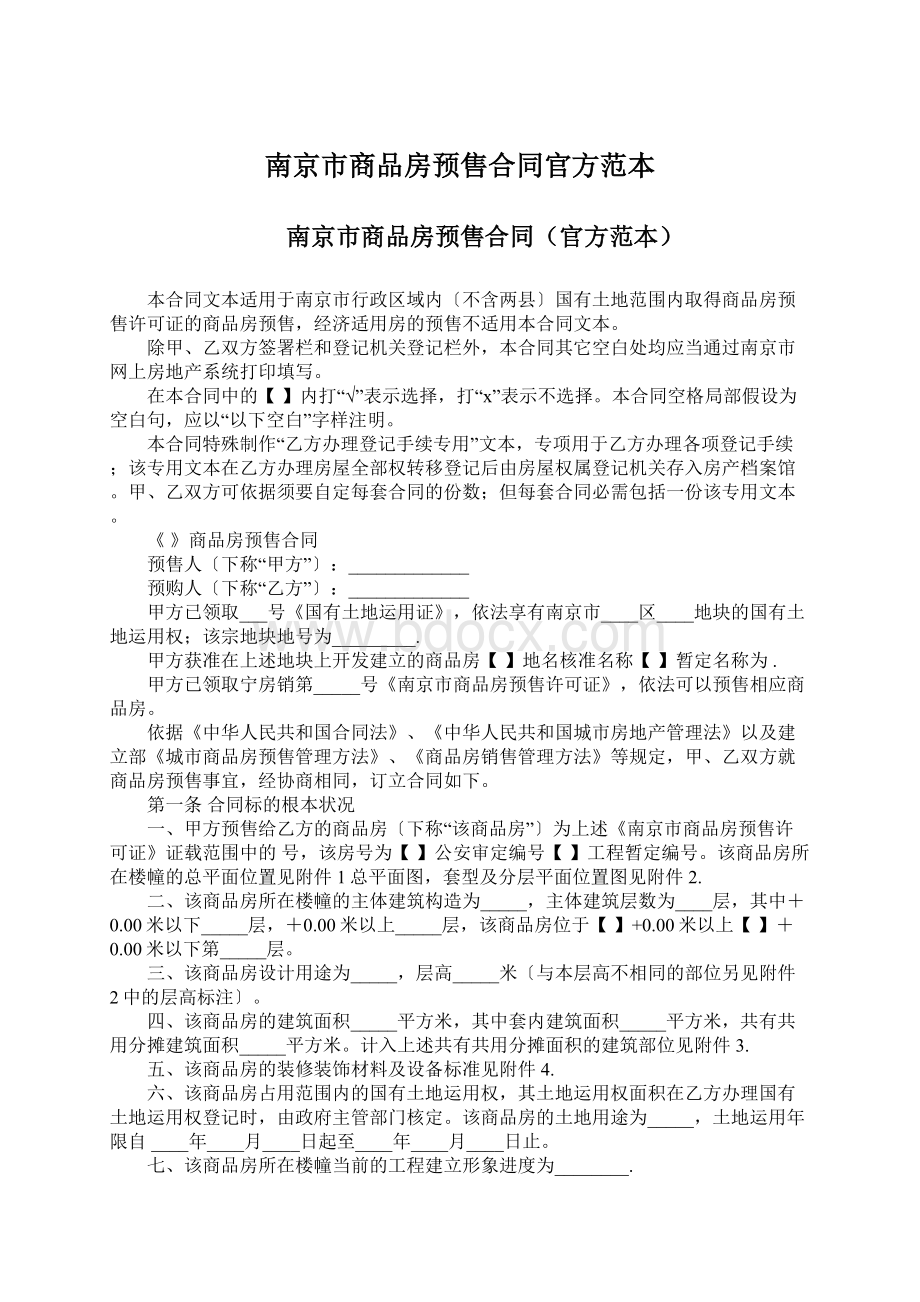 南京市商品房预售合同官方范本.docx_第1页