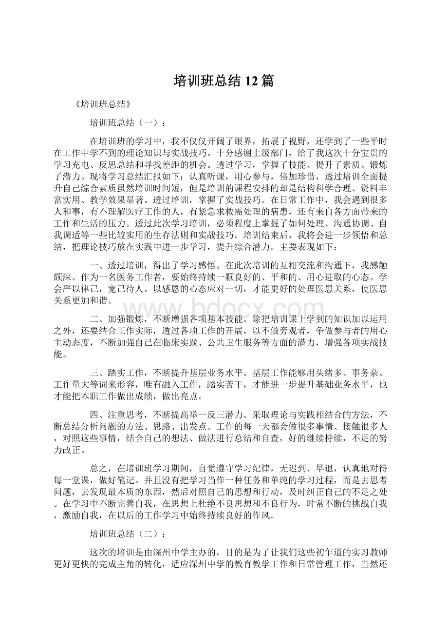 培训班总结12篇.docx_第1页