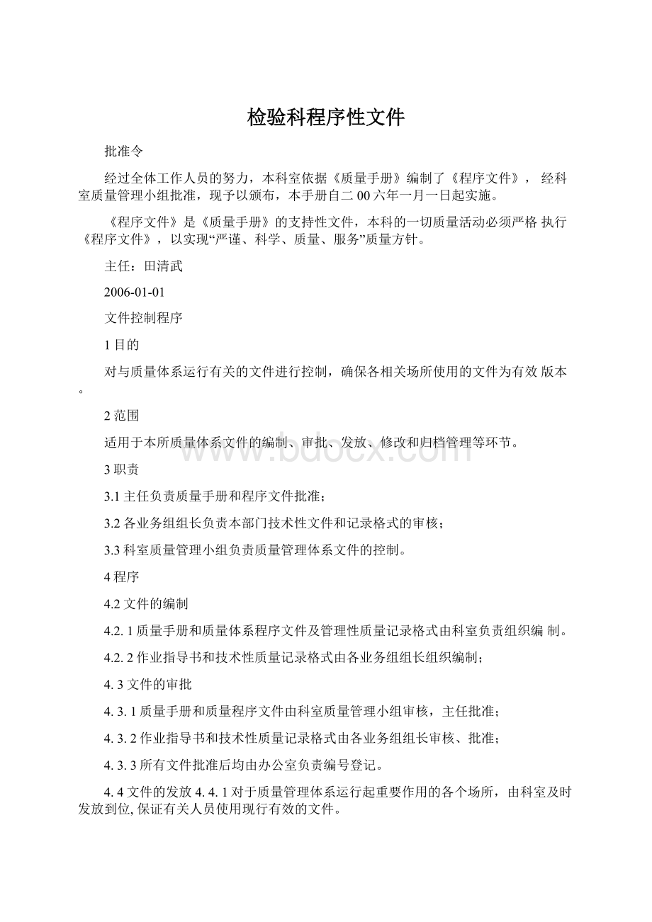 检验科程序性文件.docx