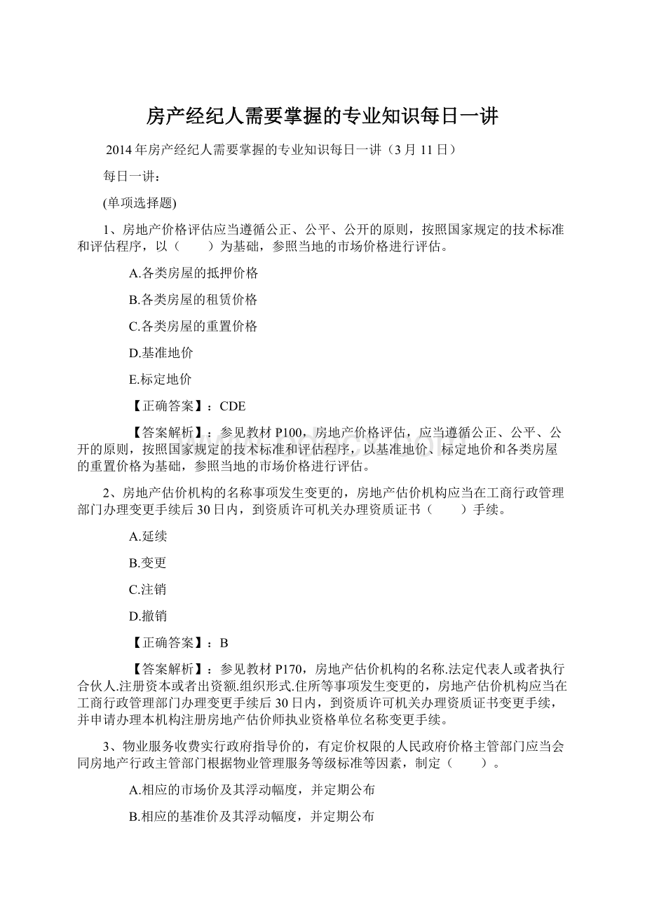 房产经纪人需要掌握的专业知识每日一讲.docx_第1页