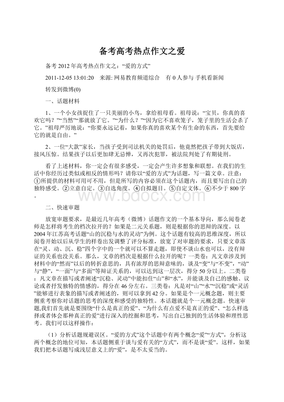 备考高考热点作文之爱Word文档下载推荐.docx_第1页