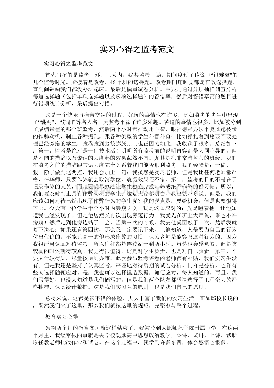 实习心得之监考范文Word文档下载推荐.docx