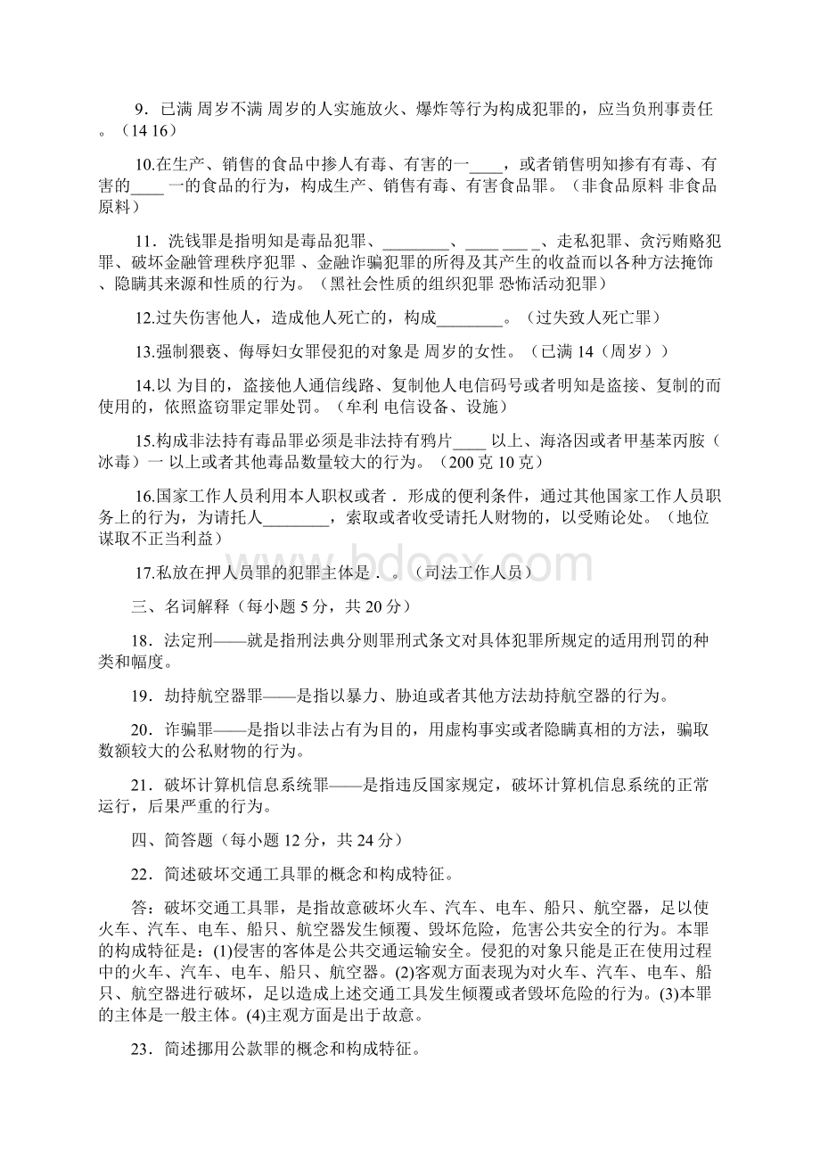 电大法学专科刑法2近五年试题大全Word格式文档下载.docx_第2页