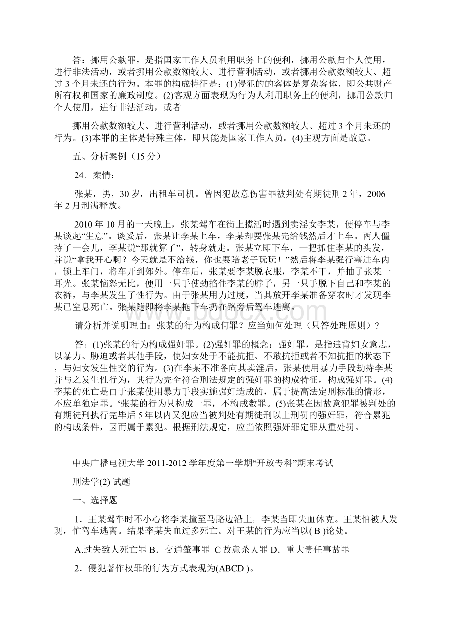 电大法学专科刑法2近五年试题大全Word格式文档下载.docx_第3页