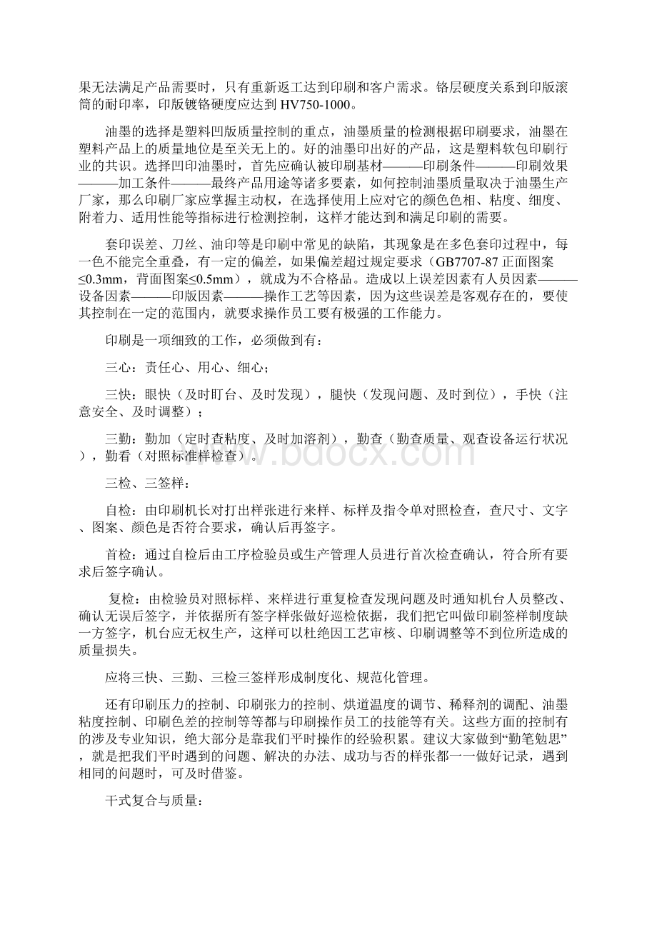 塑料软包装生产质量影响因素.docx_第3页