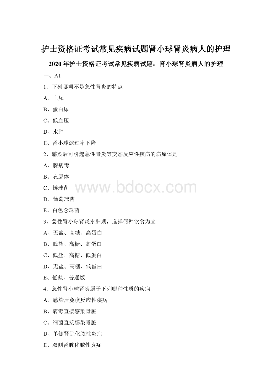 护士资格证考试常见疾病试题肾小球肾炎病人的护理文档格式.docx_第1页