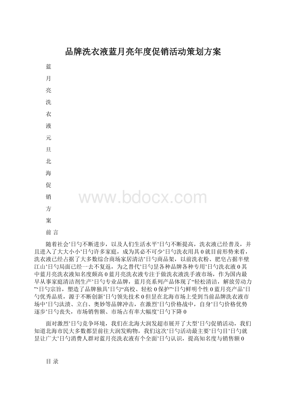 品牌洗衣液蓝月亮年度促销活动策划方案Word文档格式.docx_第1页