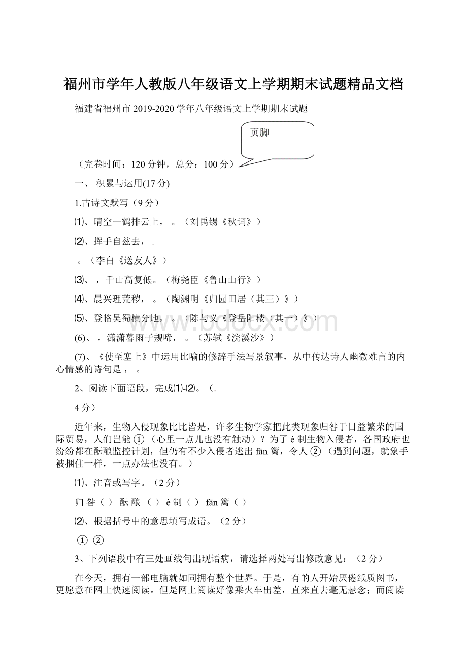 福州市学年人教版八年级语文上学期期末试题精品文档文档格式.docx_第1页