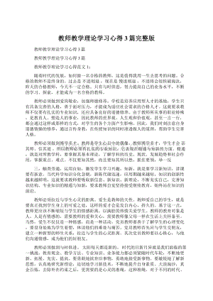 教师教学理论学习心得3篇完整版文档格式.docx