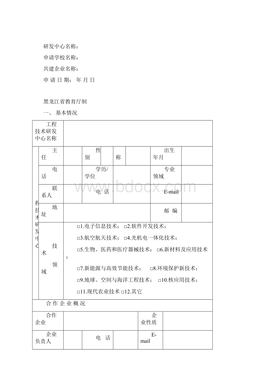 企业与高校联合申报的研发中心所需申报材料Word文档下载推荐.docx_第2页