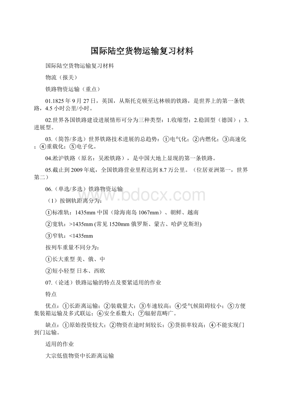 国际陆空货物运输复习材料.docx_第1页