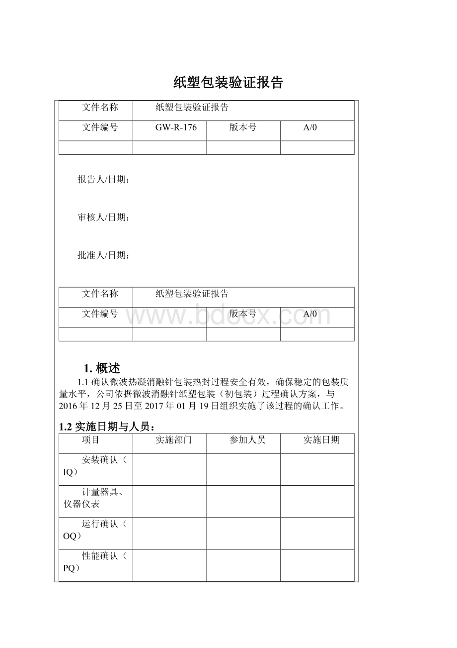 纸塑包装验证报告文档格式.docx