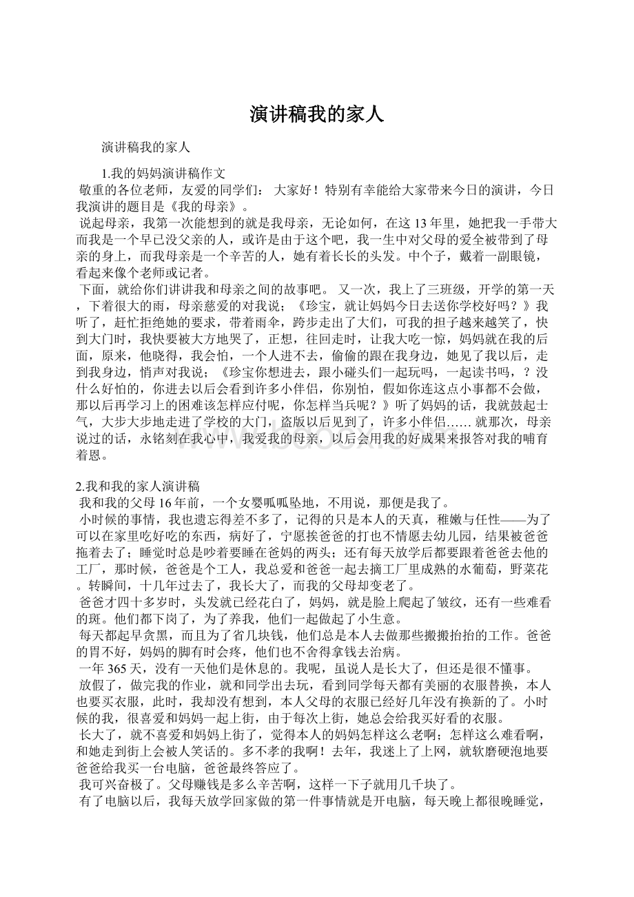 演讲稿我的家人Word文档下载推荐.docx_第1页