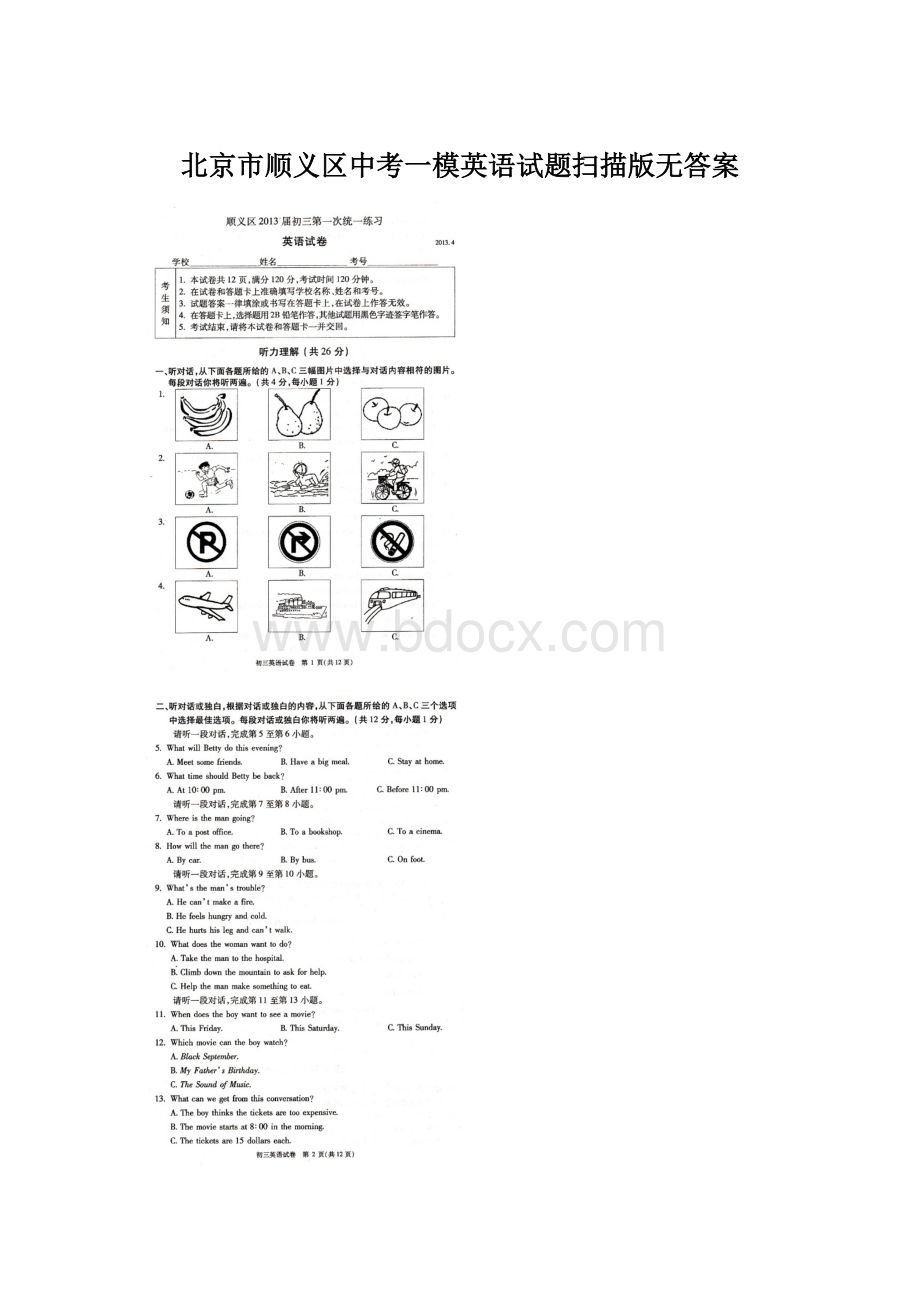 北京市顺义区中考一模英语试题扫描版无答案Word格式文档下载.docx