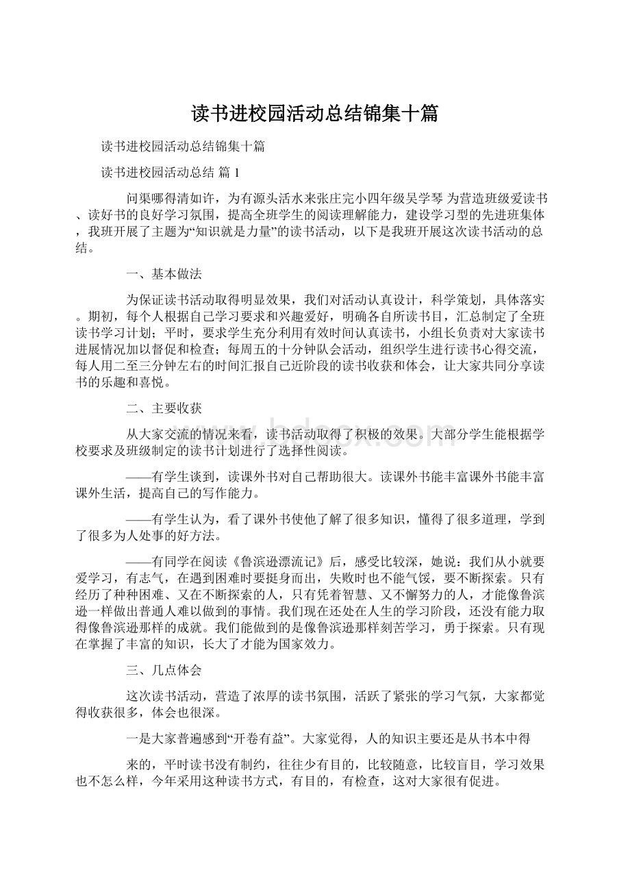 读书进校园活动总结锦集十篇Word格式文档下载.docx