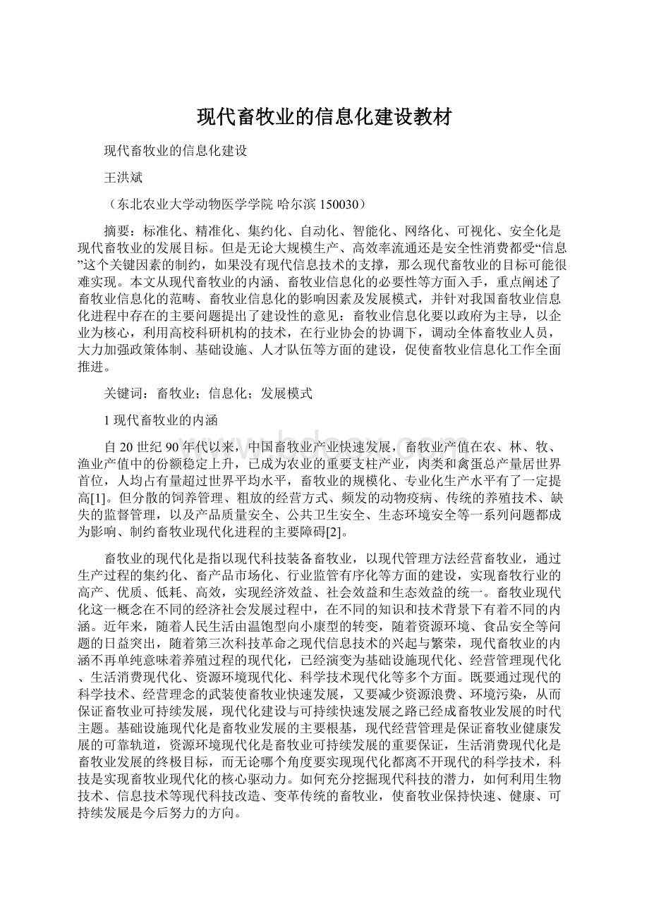 现代畜牧业的信息化建设教材Word文件下载.docx