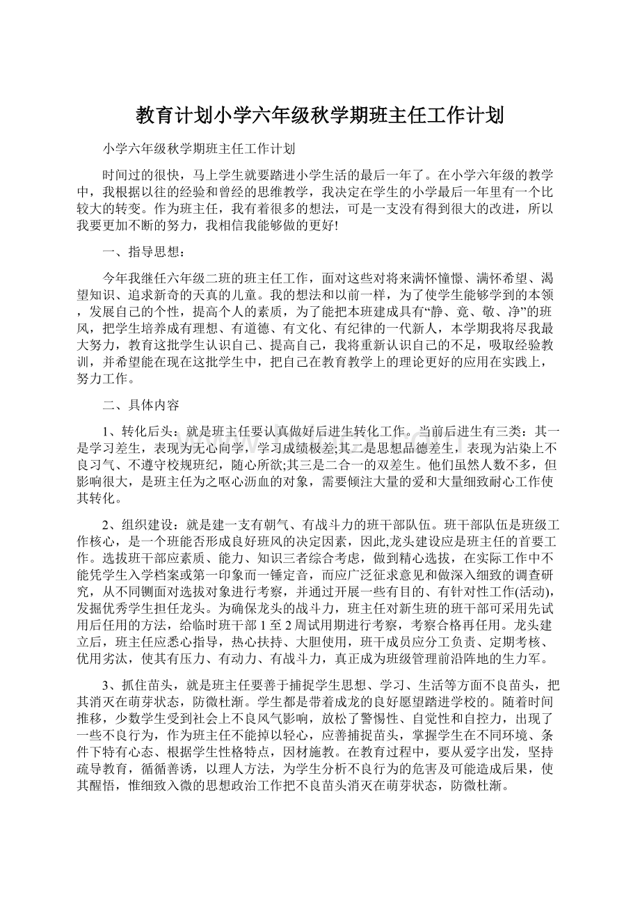 教育计划小学六年级秋学期班主任工作计划文档格式.docx