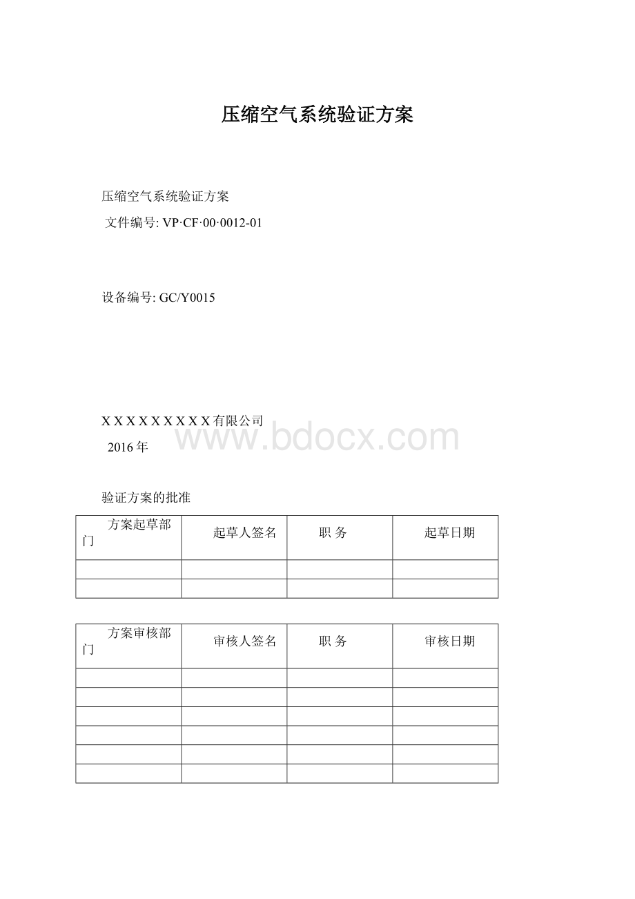 压缩空气系统验证方案.docx