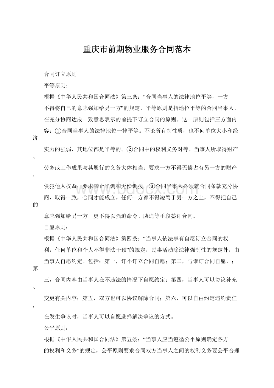 重庆市前期物业服务合同范本Word文档下载推荐.docx