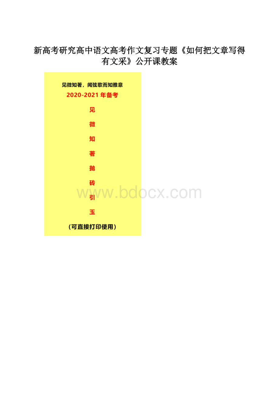 新高考研究高中语文高考作文复习专题《如何把文章写得有文采》公开课教案Word格式文档下载.docx_第1页