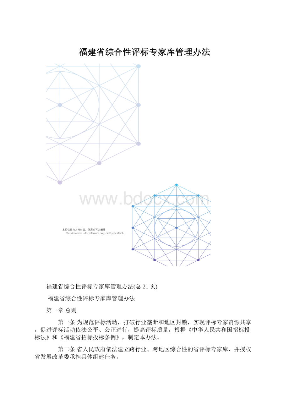 福建省综合性评标专家库管理办法.docx