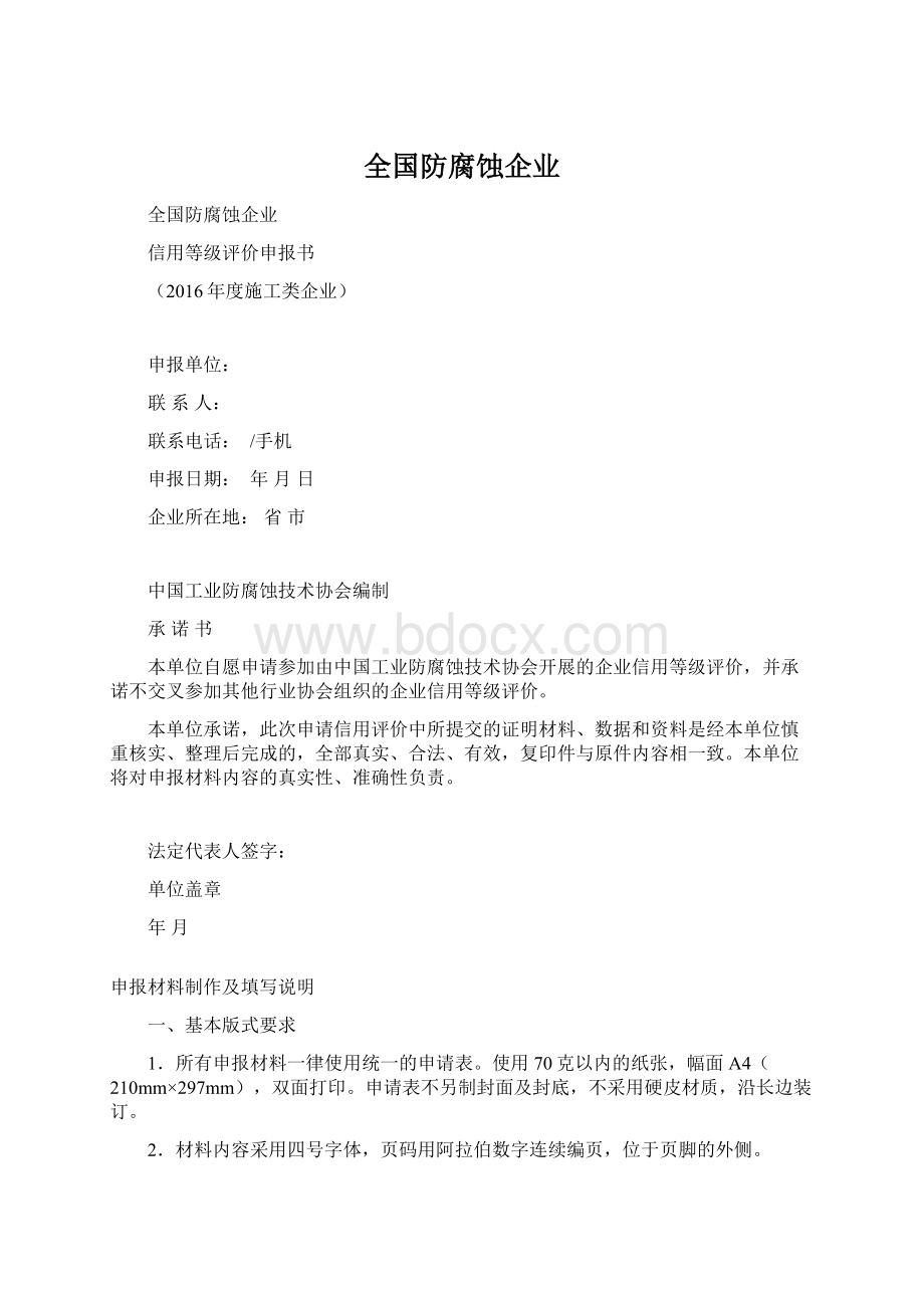 全国防腐蚀企业Word下载.docx_第1页