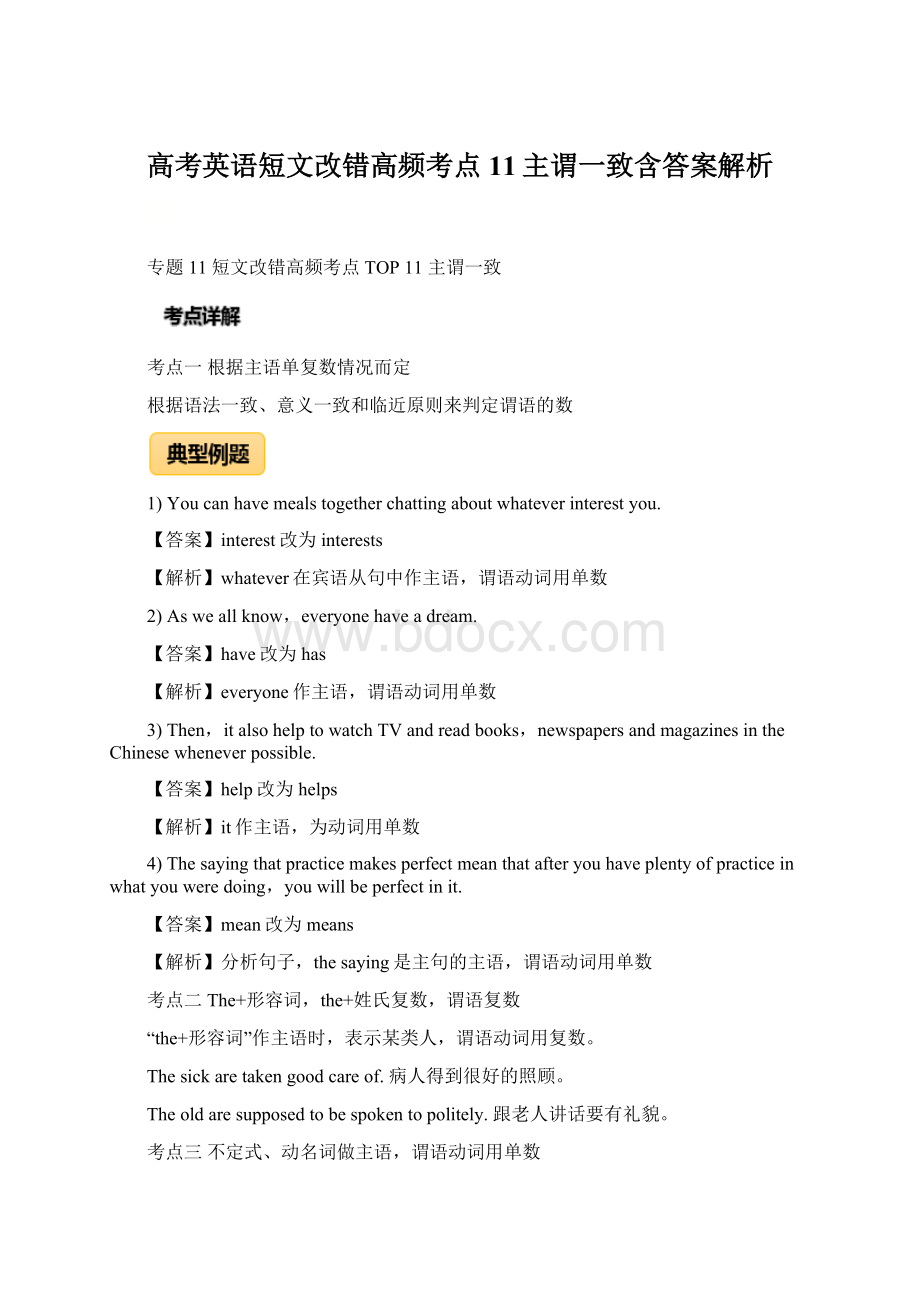 高考英语短文改错高频考点11主谓一致含答案解析.docx