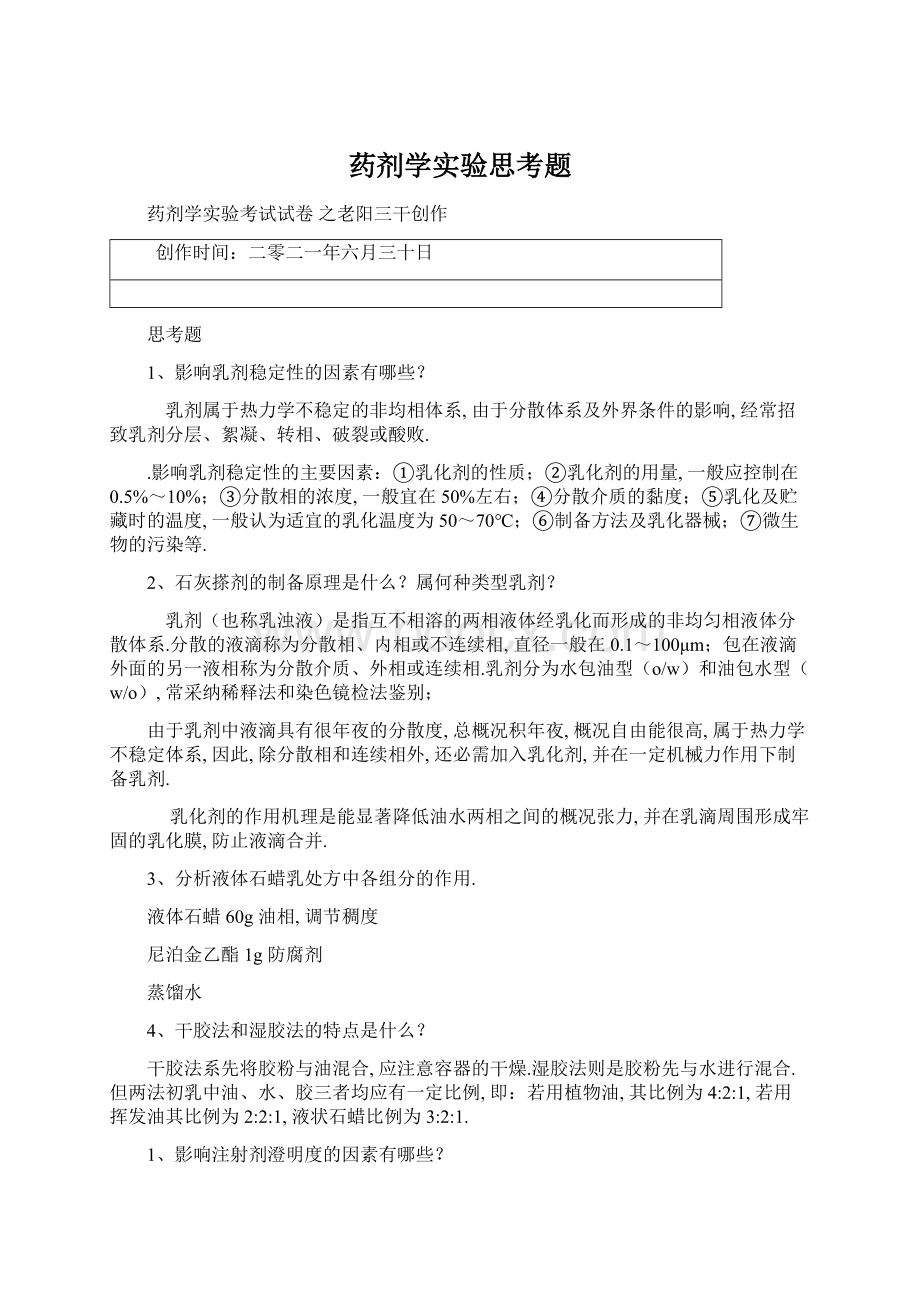 药剂学实验思考题Word下载.docx